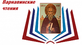 Определена тема Варнавинских чтений на 2023 год – «Подвиги мужества», посвященная событиям на Украине и проведению специальной военной операции. 